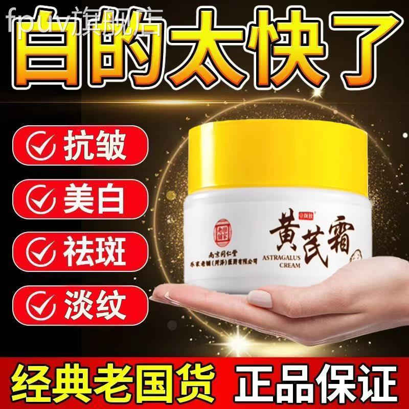 南京同仁堂官方正淡化晒斑色斑祛纹斑品霜提亮保湿面霜补水黄芪霜