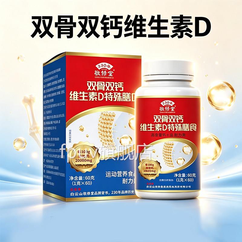 敬修堂双骨双钙维生素D特殊膳食品60钙片官j方正品旗舰店同款9kFP图片