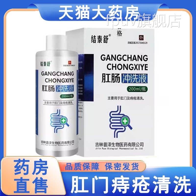 结泰舒肛肠冲液肛门痔疮洗卡波姆清洗200ml正品药房旗舰店6MKFPUV
