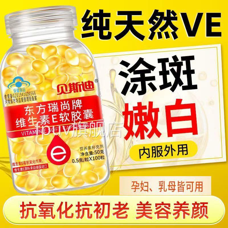 贝斯迪东方尚牌维生素e软胶囊100粒内服外用涂斑痘瑞印纹擦脸ve油