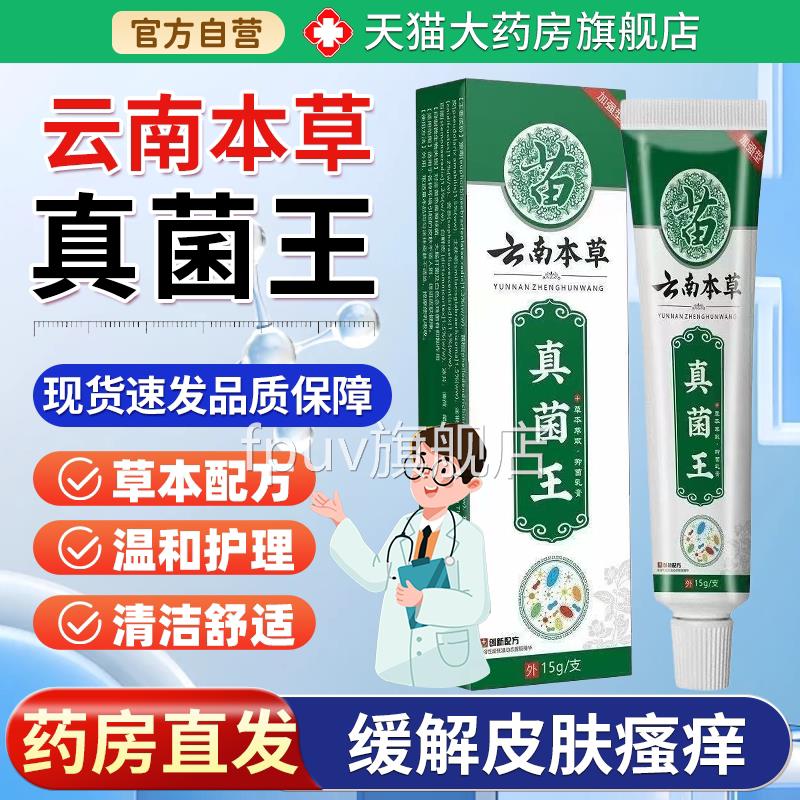 苗草家云南本真菌王15g/支 蚊虫叮咬皮肤瘙痒止痒膏外用乳膏FPUV
