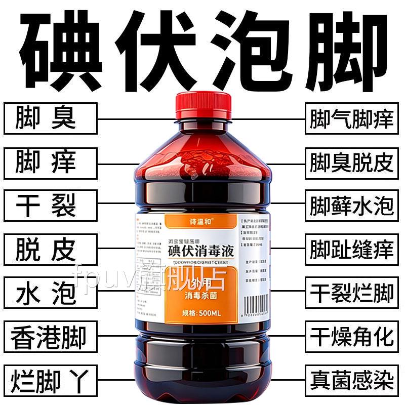 医用碘伏消毒液泡脚专用脚汗脚大瓶止治痒温和高浓度酒旗舰店气fl
