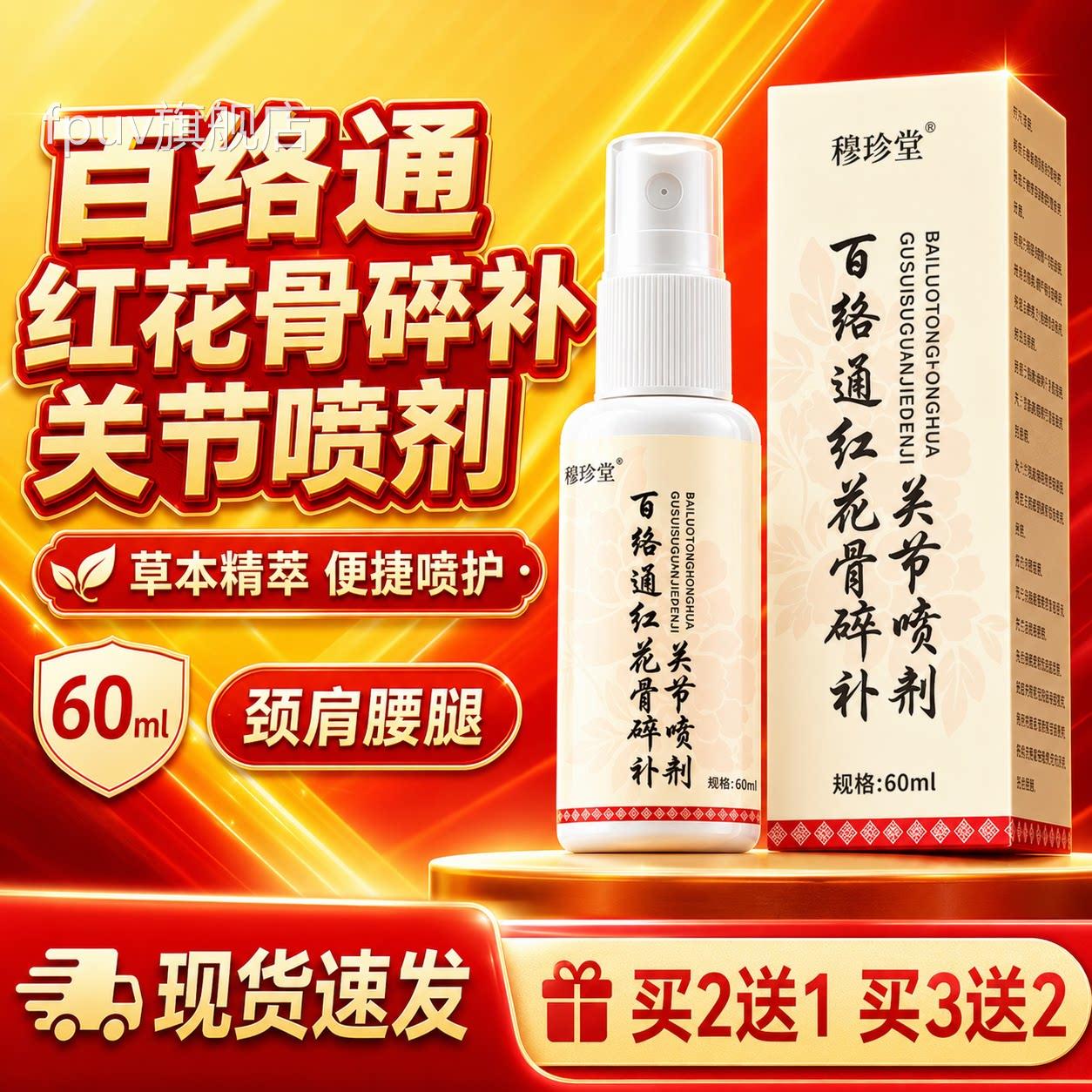 百络通红花骨碎关节喷剂官方旗舰店关节部位外用剂正品60ml/喷盒l