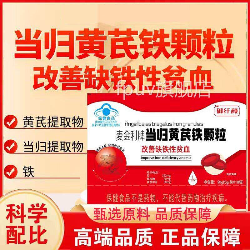 金御纤颜麦利牌当归黄芪铁颗粒补气养U血非塑官方旗舰店正品3FP旗
