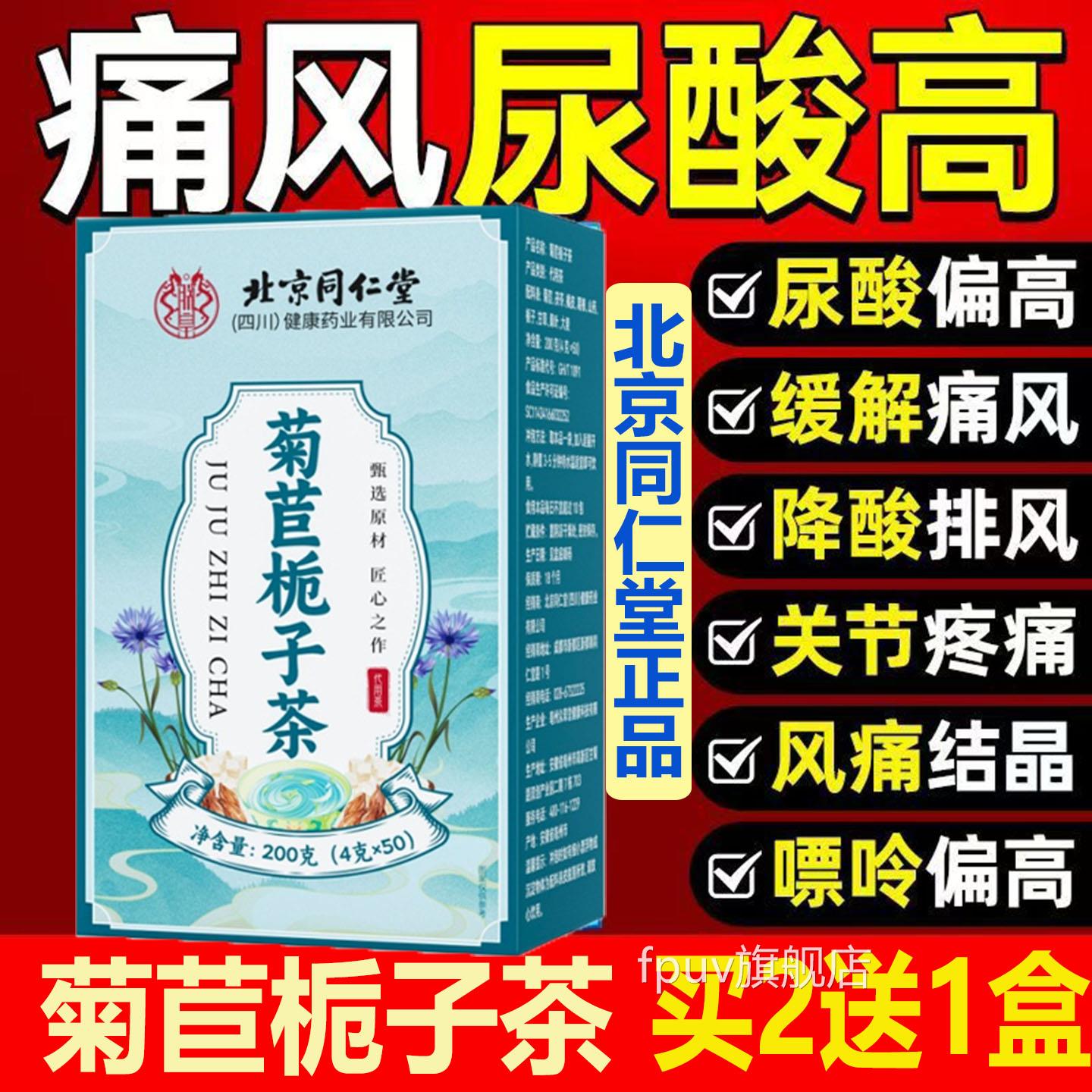 北京同仁菊苣栀子茶道夫痛尿酸高结晶风清酸降特效天然抗酸官方rr
