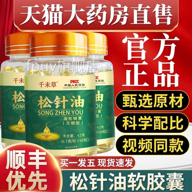 松针油软胶囊正品旗舰店正非宗长白山缩浓凝胶千未草北京同仁堂uu