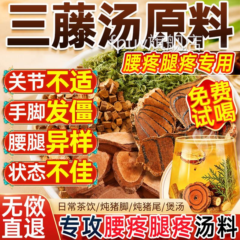 三藤汤包原料鸡血藤海风藤伸筋草桂枝闽南中药材三腾汤方官旗舰店