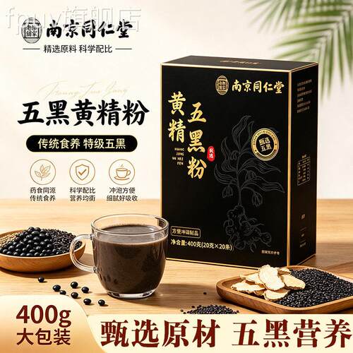九蒸九晒黄精五黑粉桑葚黄金乌黑粉南京同仁老堂乐家铺正品9azFPU