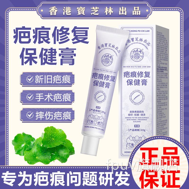 香港宝芝林疤痕修复保健膏伤烫疙瘩增生凸起剖腹产手术疤痕除去FP