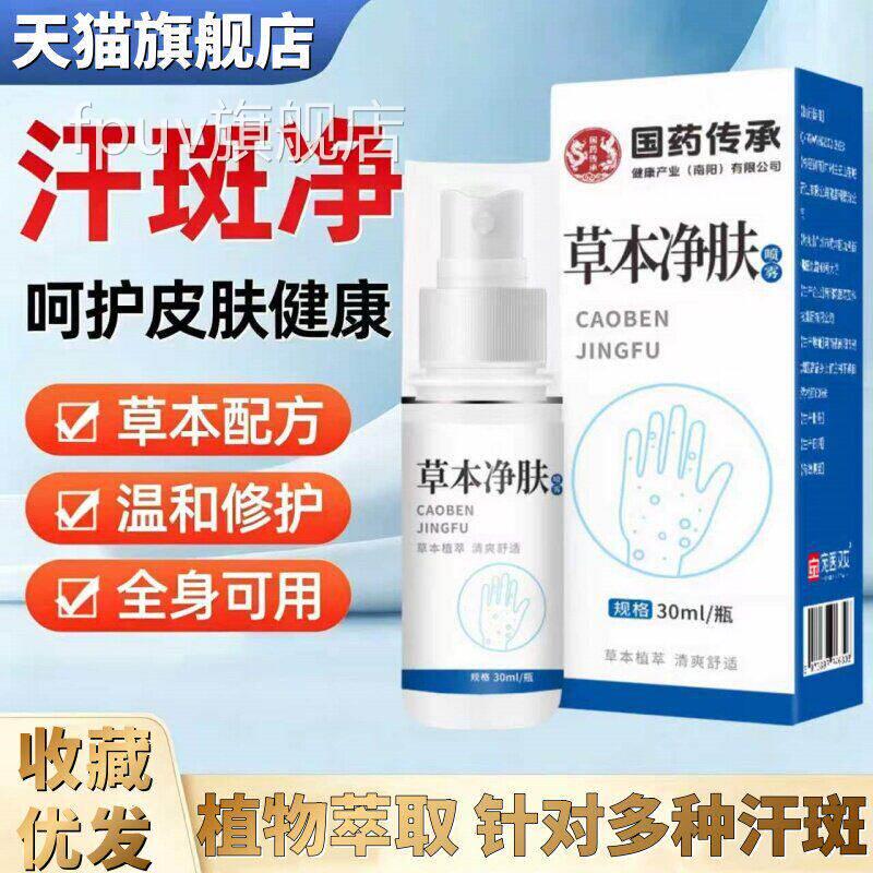 原广州白云山汗用斑净专汗斑花斑癣祛汗褐斑皮肤外用草本净肤喷雾
