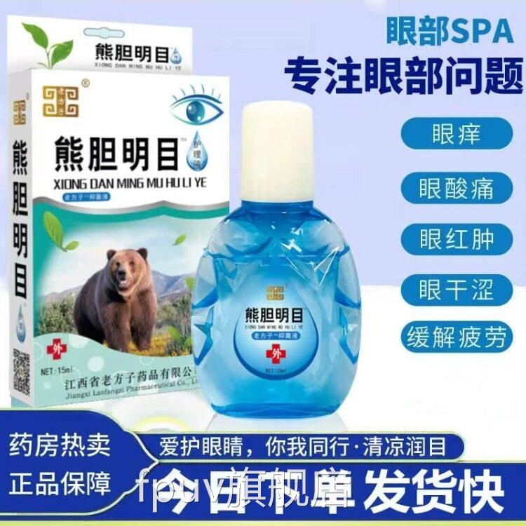 老方子熬熊胆明目滴眼液眼药水缓解疲劳干涩发痒迎风流泪夜红血丝