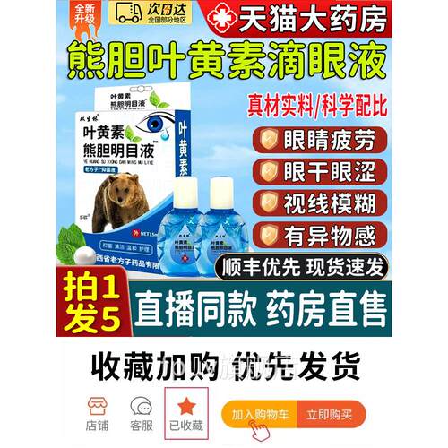 叶黄素熊胆明目滴眼液雪视力莲模糊眼干眼涩用正品官方旗舰店3ZL