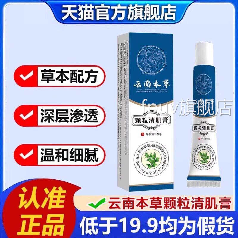 云南本草颗粒清肌膏官方旗舰店眼周肪脂粒膏草本植物萃取护肤2LBF