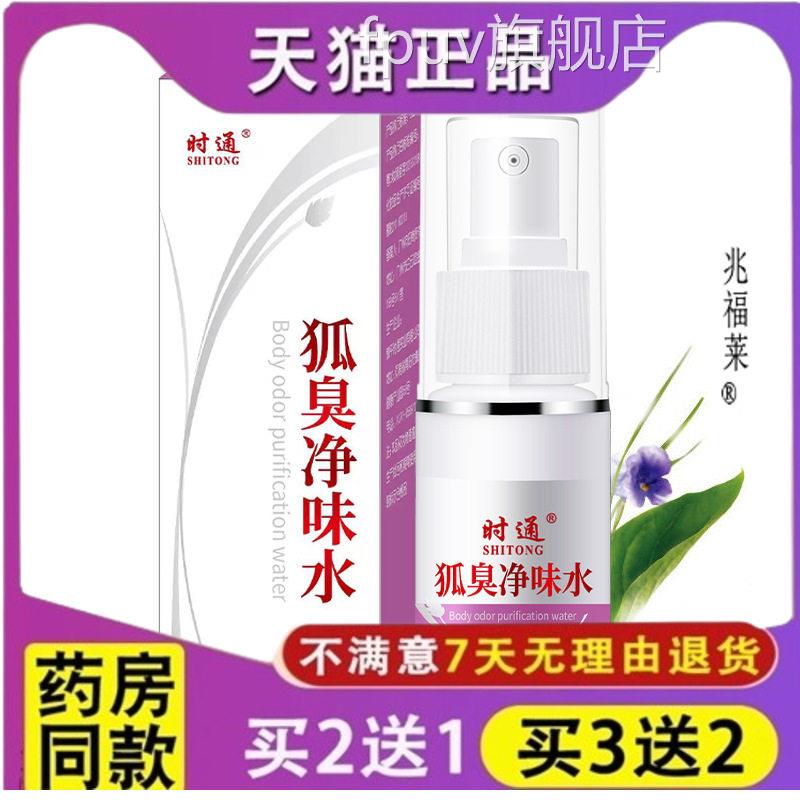 时通狐臭净味水止汗露露腋臭喷雾腋下祛臭粉狐臭香体九福堂止汗露