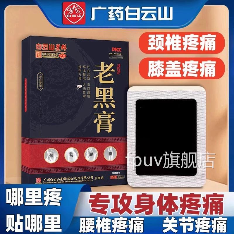老黑膏活血化瘀通络筋骨经膝盖关节疼痛专用贴腰椎颈椎贴专用正品