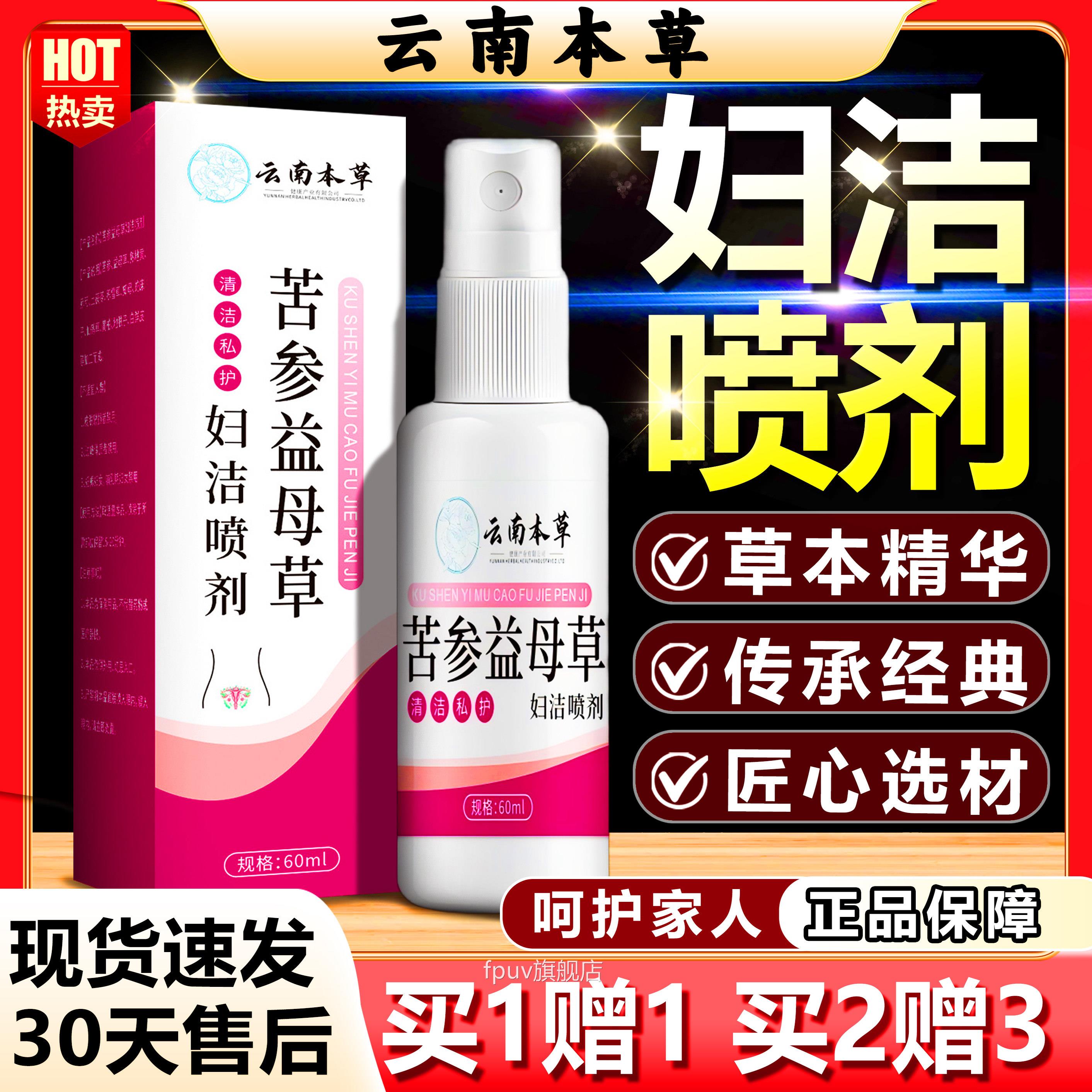 苦参益母草妇洁喷剂云南本草正品官方旗舰店直播间外同款用液60ml