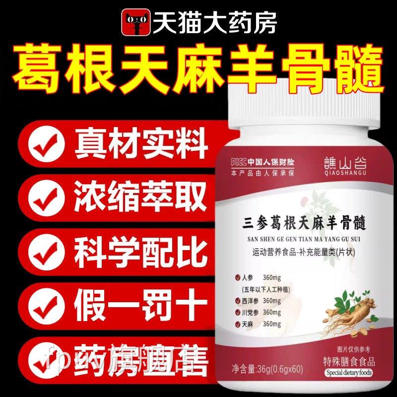 三参葛根天麻羊骨髓片辅助温和养护健康中老生年人养正品4ekFPUV