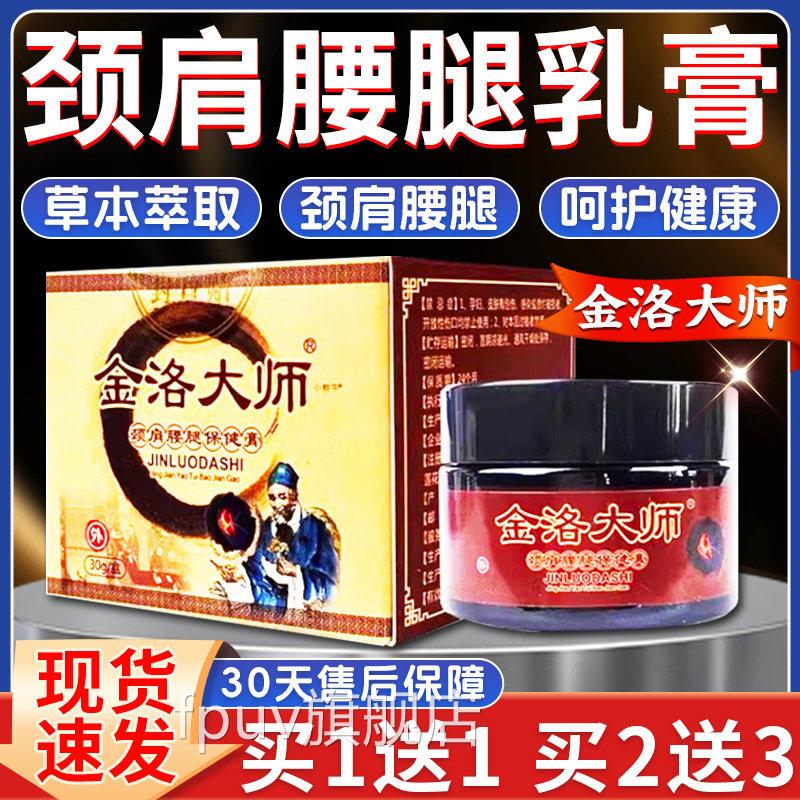 金洛大师颈肩腰腿保健膏颈椎金肩周腰腿关节疼痛乳膏络大师正品L6