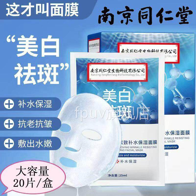南京同仁堂烟酰胺美免洗睡眠祛斑白面膜提亮肤色补水保湿淡化痘印