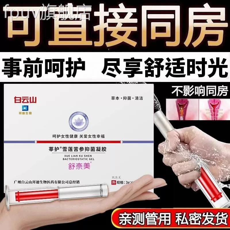 雪莲苦参抑菌凝胶保养产后正护理温和水润滋养舒缓干涩草本官方品