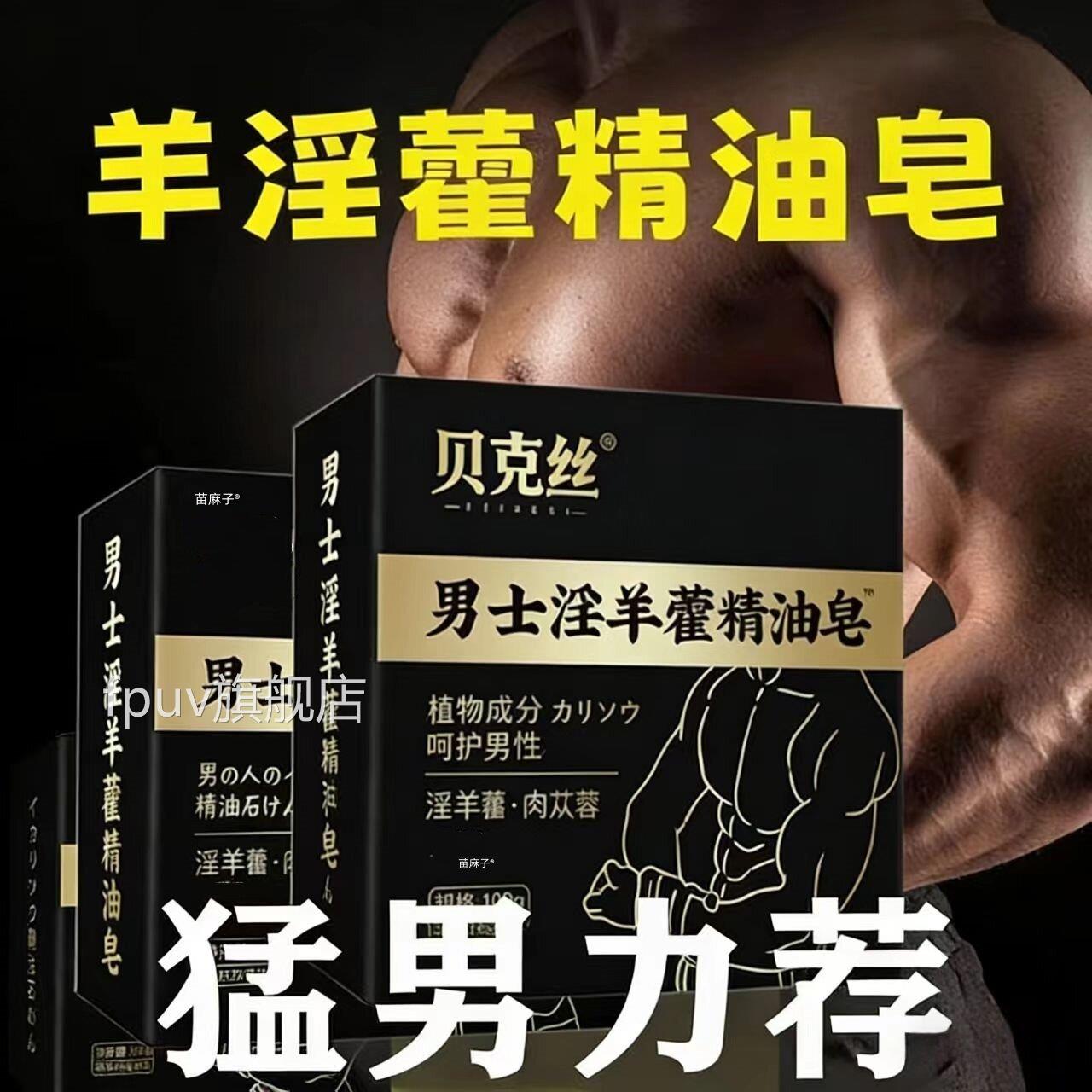 淫羊藿男士专香皂用锁阳持久增硬延时人参精华沐皂浴中私处护理FP