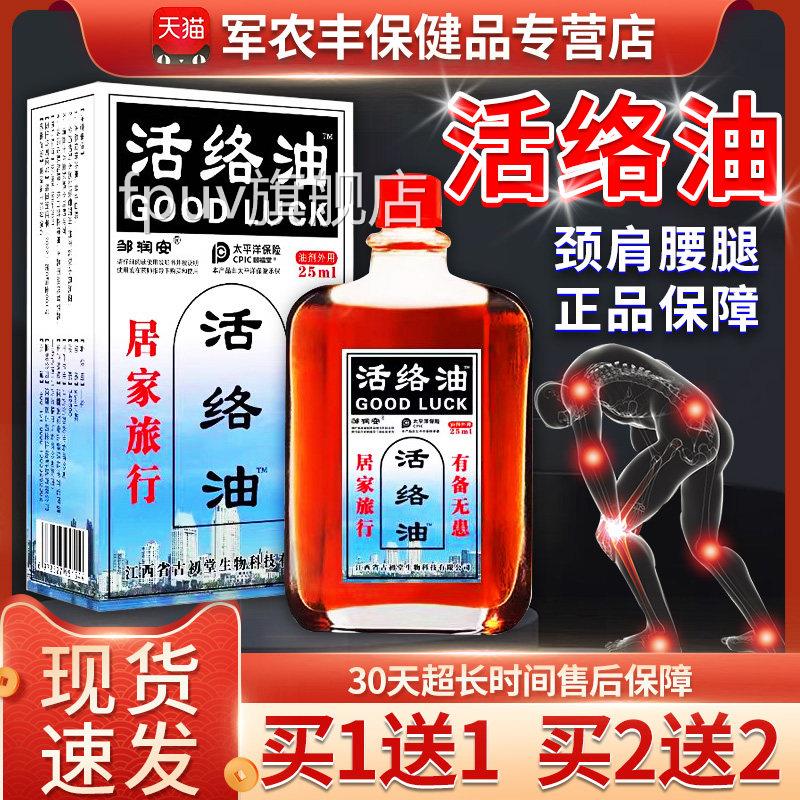 邹润安活络油官方正品旗舰店腰腿颈椎肩关节活外络油用/25ml/瓶zz