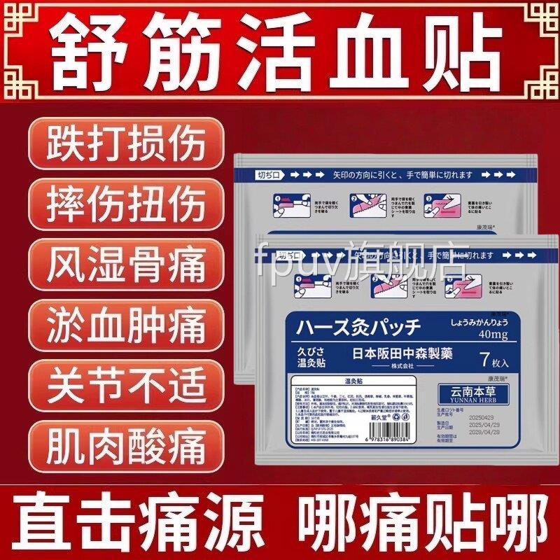 日本膏药活血舒筋化瘀热敷贴跌炎打损伤止痛消崴脚扭伤用专温灸贴