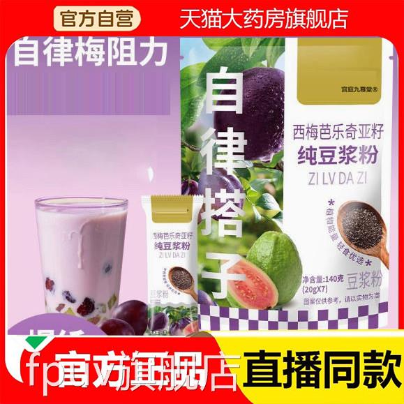 自律搭档西梅店芭乐奇亚籽纯豆浆粉官方旗舰正品草本萃取直播2eqF