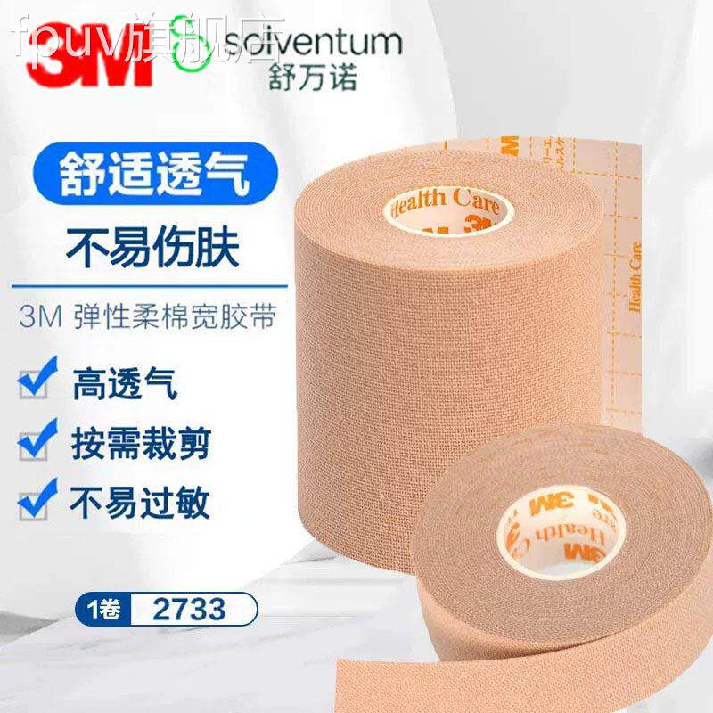 M弹性医用胶布宽胶带鼻饲管贴鼻贴透气宜3拉胶布可裁剪胶布9kkFPU