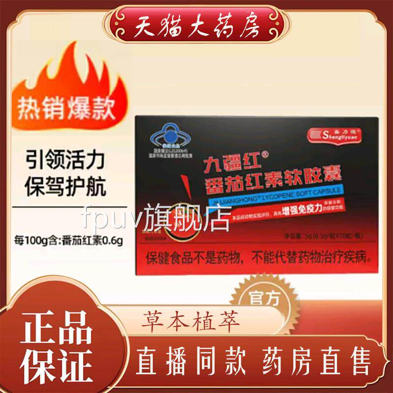 官方正品盛力源选九疆红番茄红素软胶囊甄植物萃取好物直播款7qkF