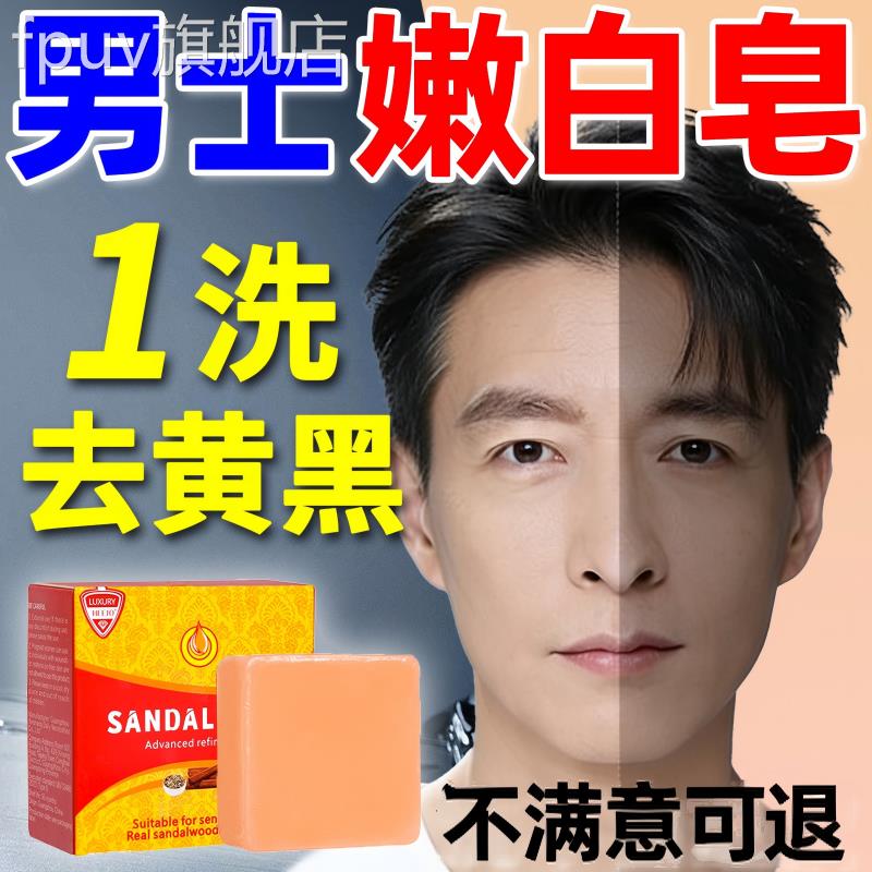 印度男士美白香皂专用洗脸皂油檀香精油控面部洗面奶正品官方旗舰