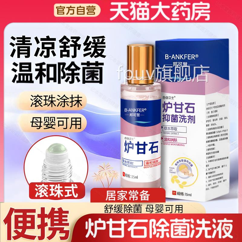 滚珠式甘石除菌洗液炉洗剂水外用卢甘石孕妇儿童皮肤乳膏软膏粉FP
