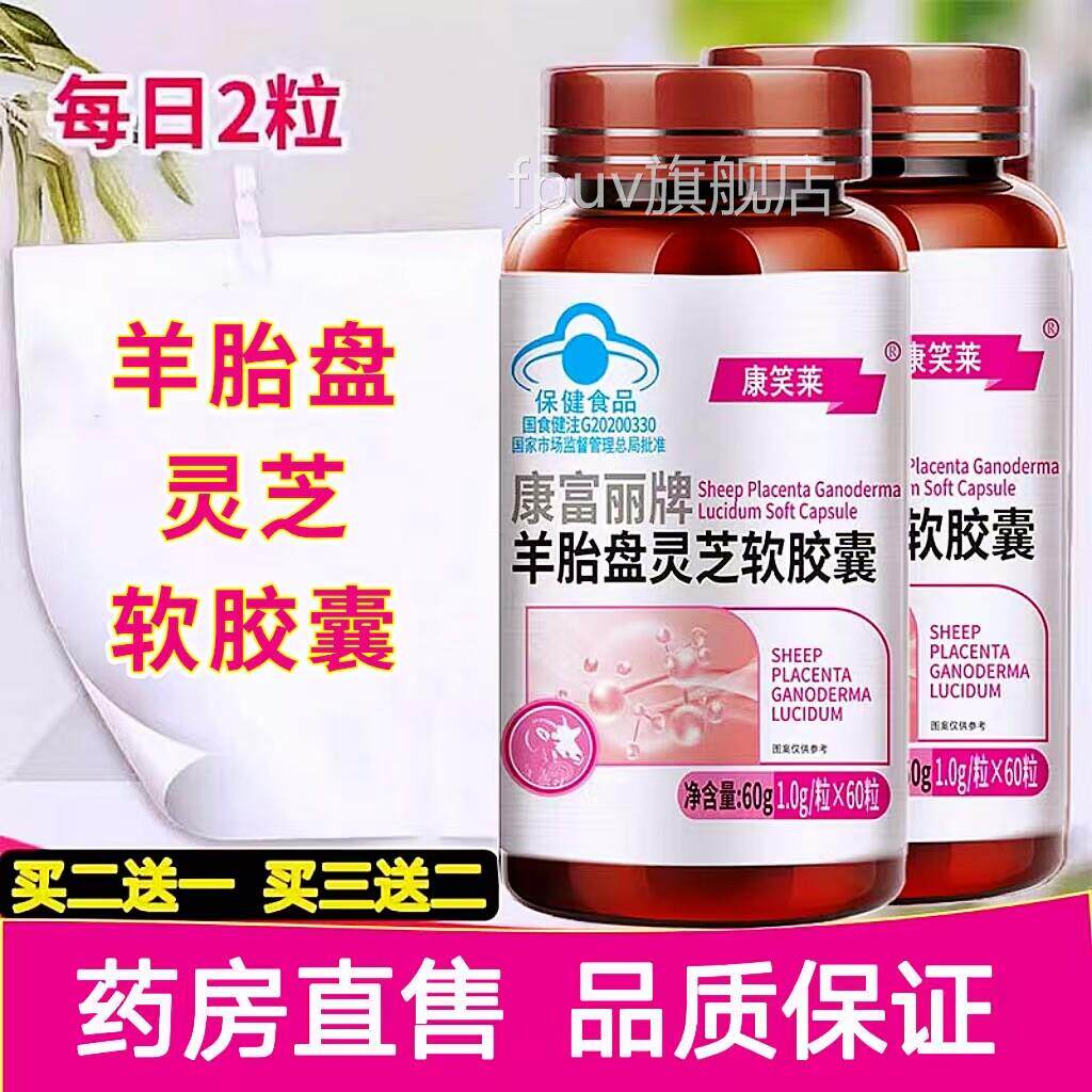 康笑莱羊胎盘灵芝软力胶囊免疫保健品蓝帽大药房旗舰店正品FPU旗