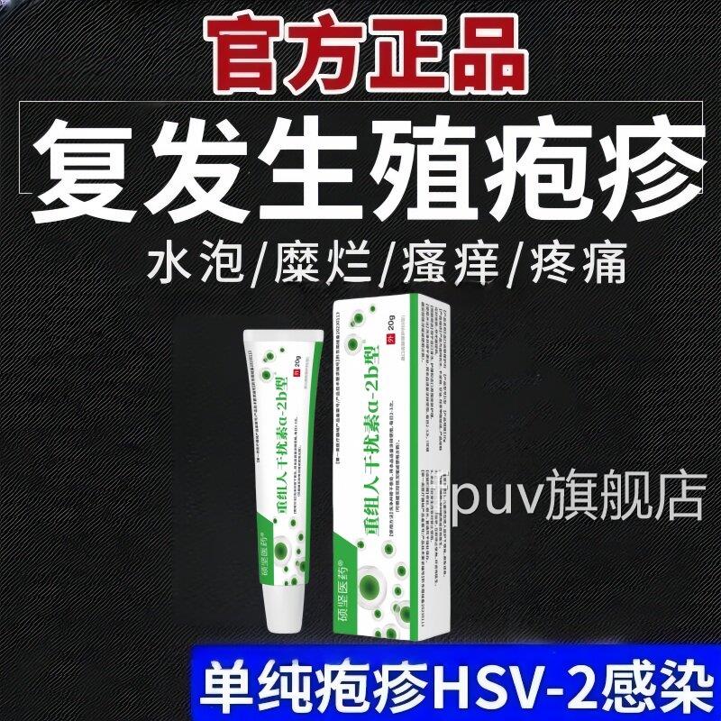 正品生殖器疹膏真菌感染男女通用私疱处病毒预防复发带状疱疹FPUV