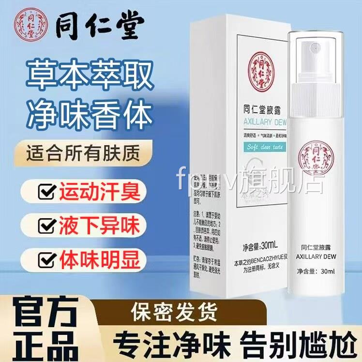 同仁堂腋露雾男女士腋下异味汗臭净味水喷持久药房正品旗舰店lk6F
