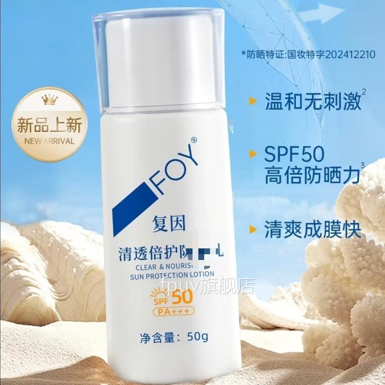 复因清透倍护防乳敏SPF50面部全身感肌防霜50g高倍防shai【刮码】