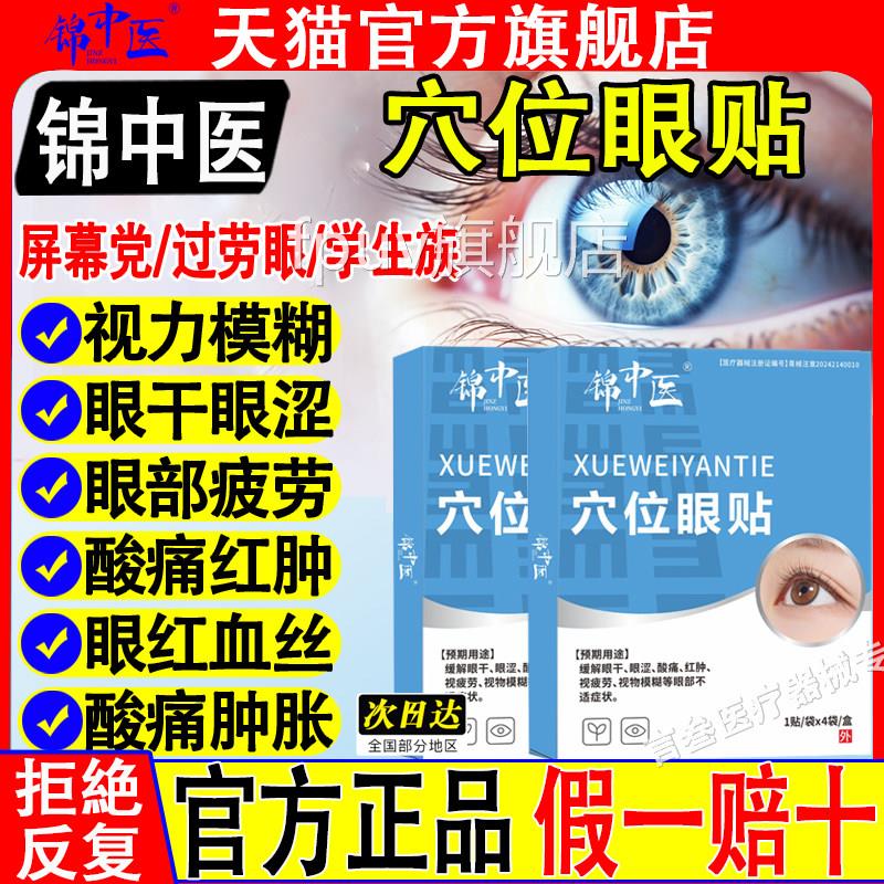 锦中医眼周穴位贴疲劳视物林模糊护眼眼周干涩宝芝医用官方正品FP
