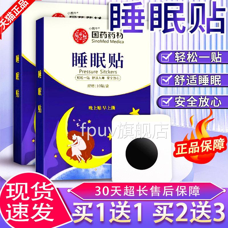 睡眠贴天猫旗舰店正品压力失眠贴草本萃取度温和深睡眠贴/10贴/盒