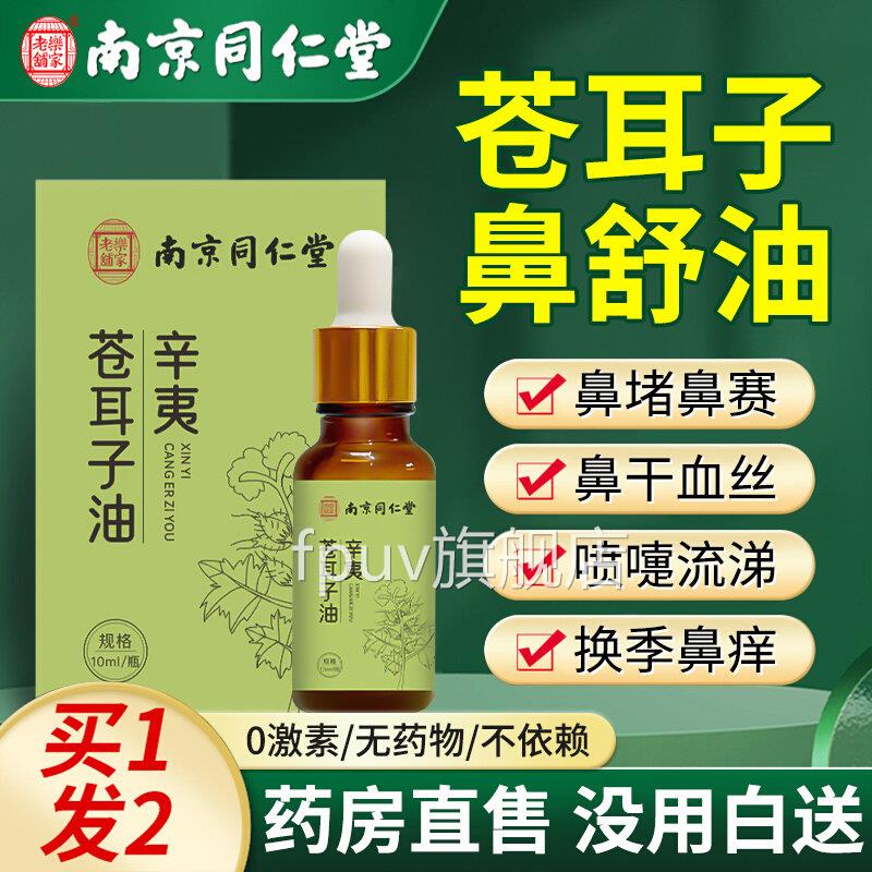 苍耳子鼻油官方旗舰店鼻窦炎去儿童专用过敏性甲肥苍大根断耳子油