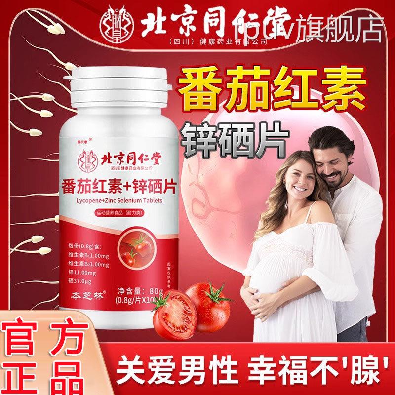 番茄红素锌硒片男士维生素备孕软胶囊功能提官方旗舰店精子品正LJ
