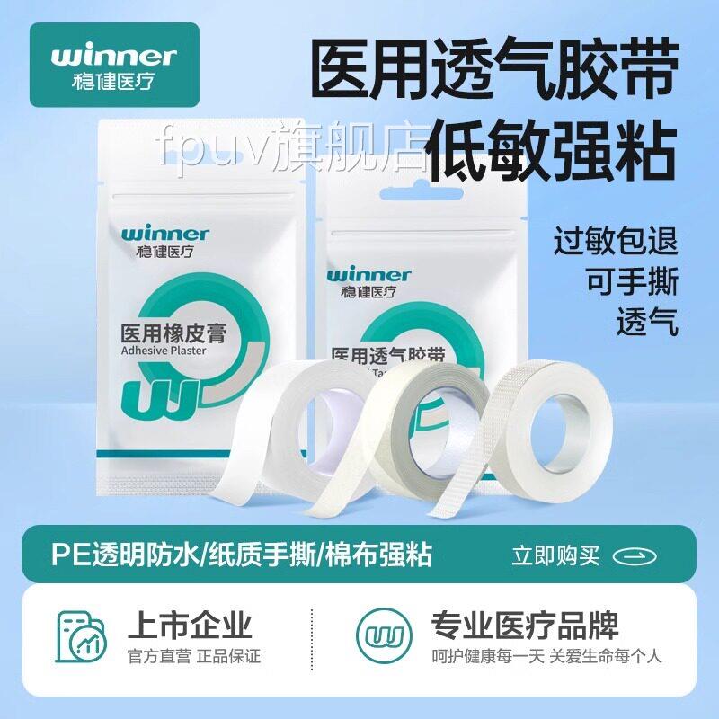 稳健医用布胶带透气P胶E透气医疗伤口固定橡皮膏布防水贴纸胶FPUV