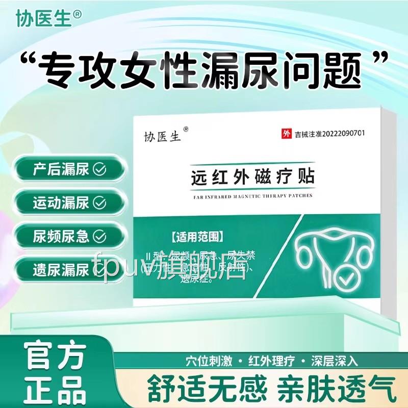 协医生妇远红外磁疗贴女性漏尿专用遗尿贴中老年女尿频尿急肚脐贴