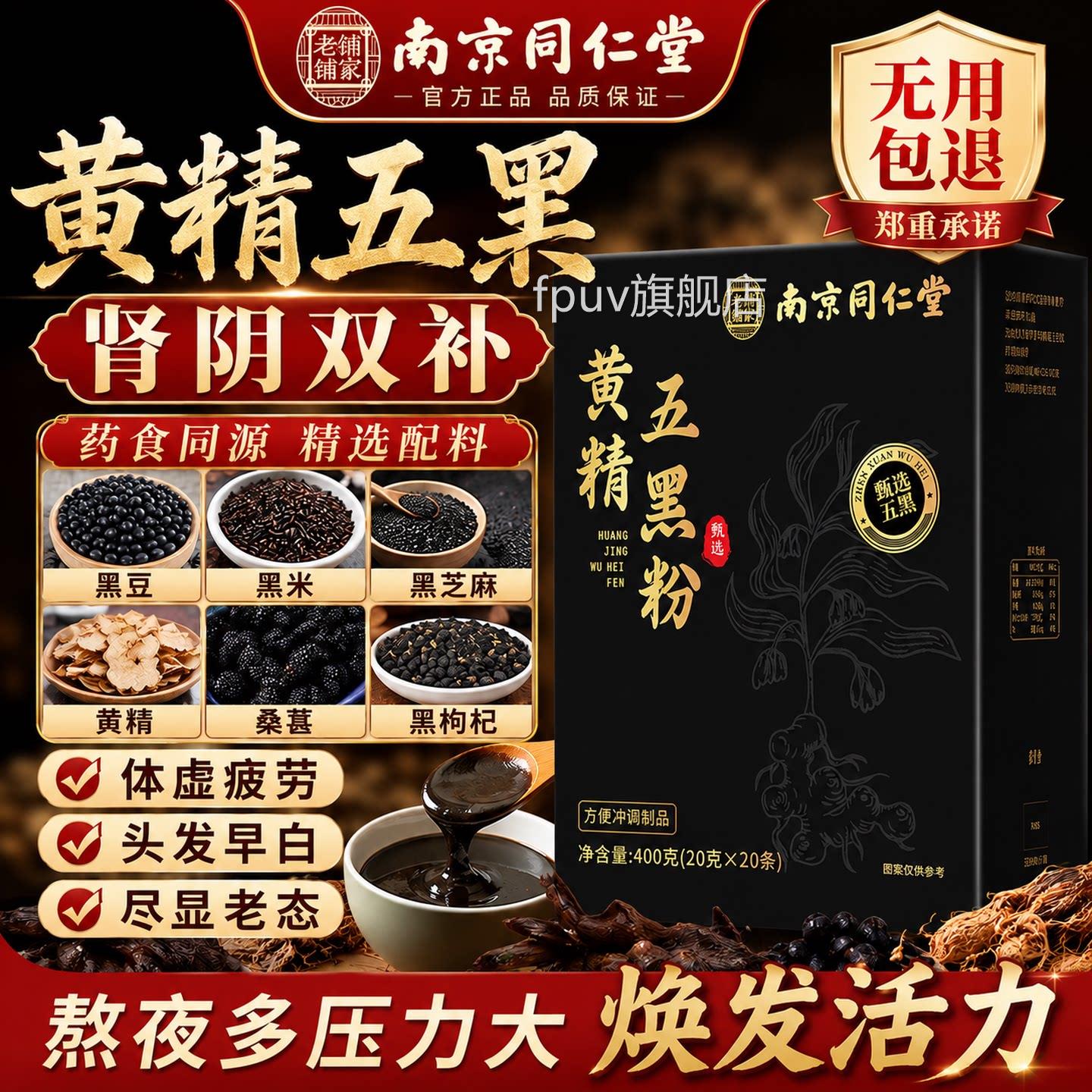 南京同仁堂九蒸九晒黄精五黑粉桑黄金乌黑葚粉正品官方旗舰店DKFP