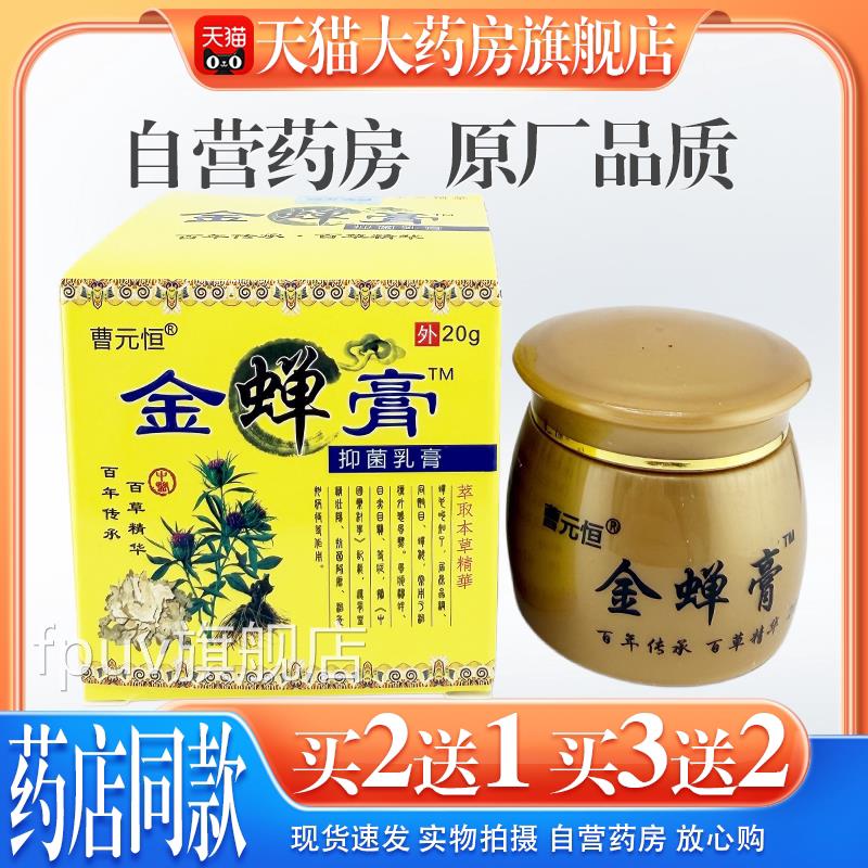 【天猫药房旗舰店曹元恒金蝉膏抑菌乳膏20g】/盒皮肤干痒脱皮草本