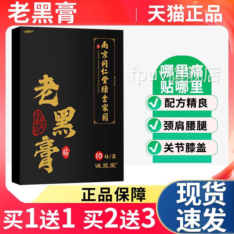 南京同仁堂老黑膏草膝艾盖贴颈椎腰椎肩周全身通用老式传统黑膏贴