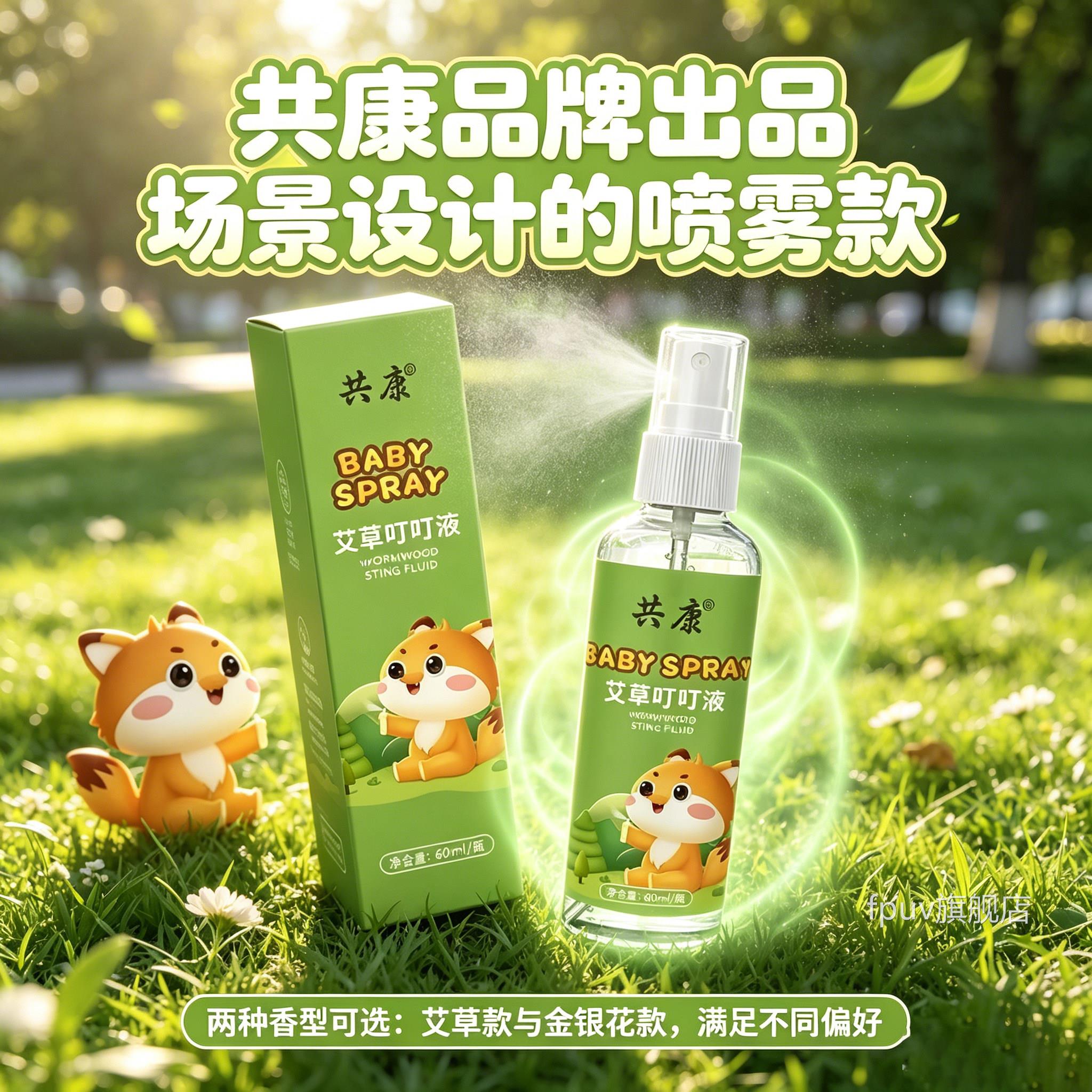 共康艾叮叮液金银草花叮叮液家庭户外通用喷雾液艾草花露水6gmFPU