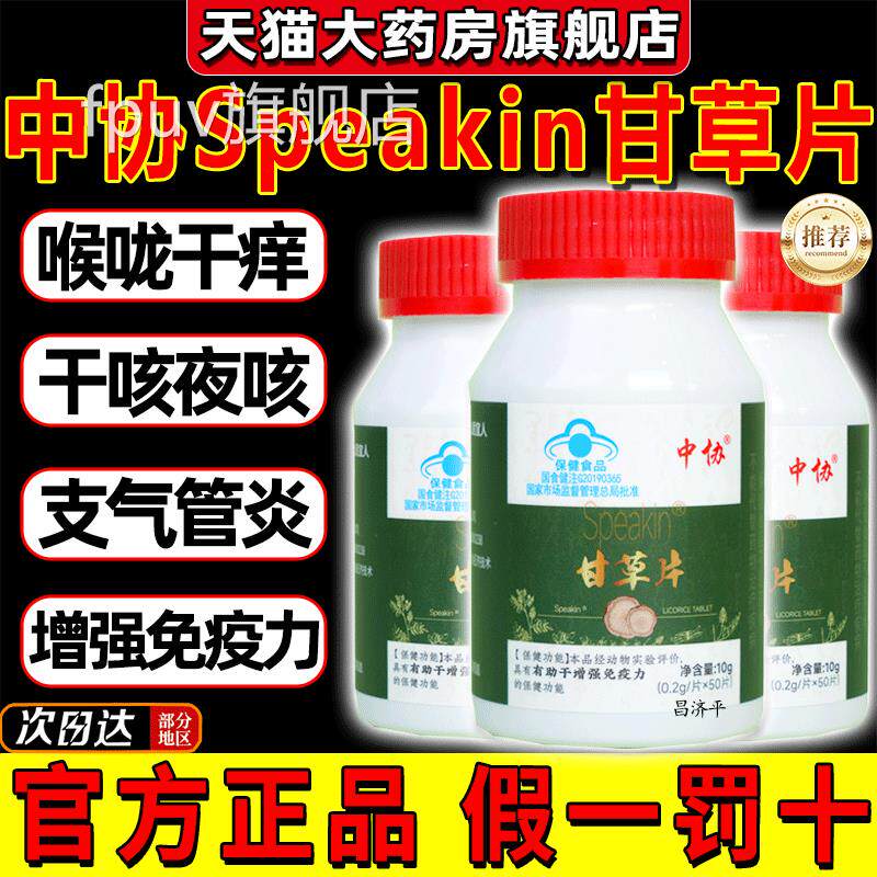 中协peakin甘草片增强免疫力甘草含片润桑正宗官方正品S药房2gsFP