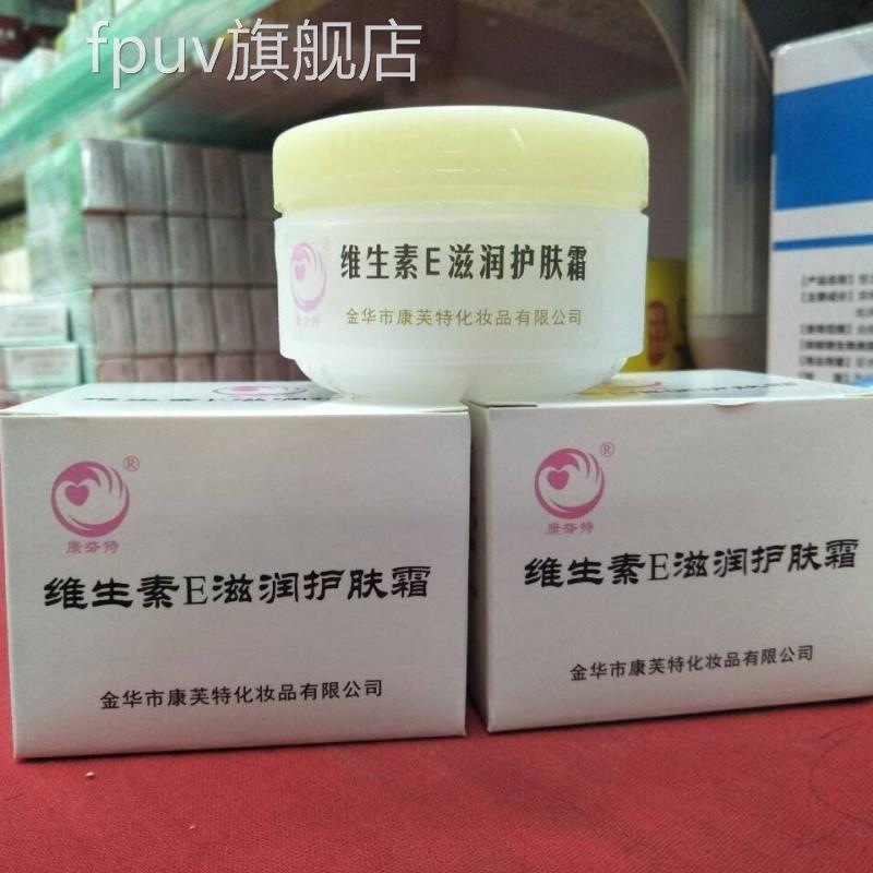 正品金华人民医院肤维生素E乳膏滋润护维E霜保湿康芙特新日期FPUV