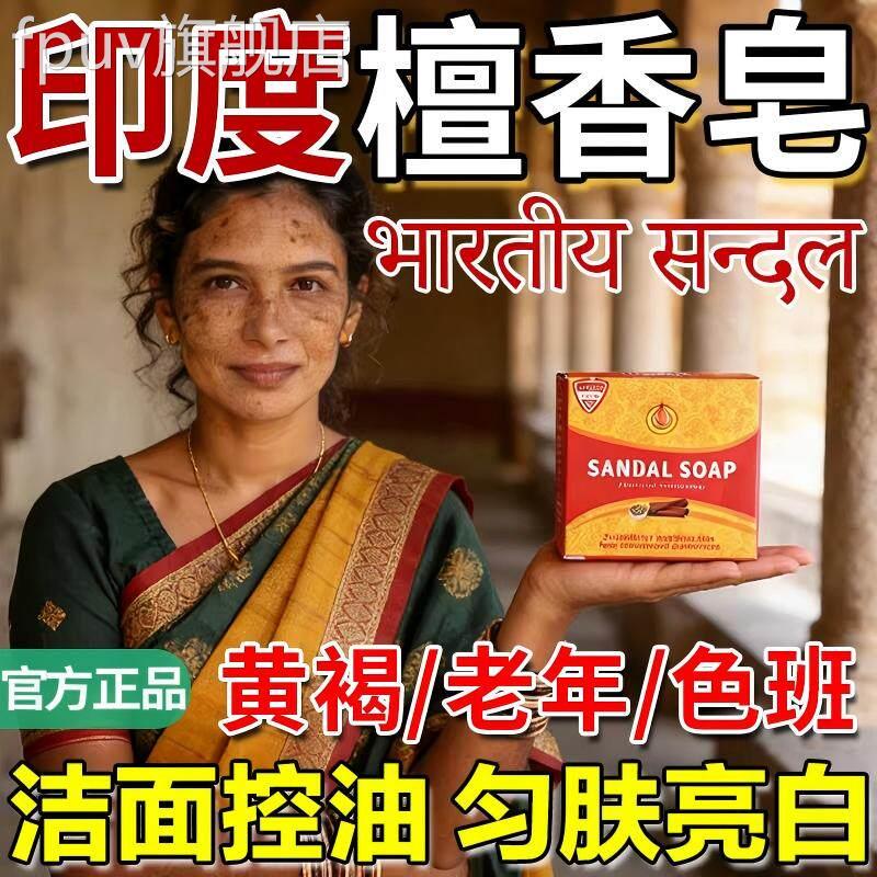 印度宗药皂檀香精油皂木香正老山老年黄褐斑纯天然提亮肤色白洗脸