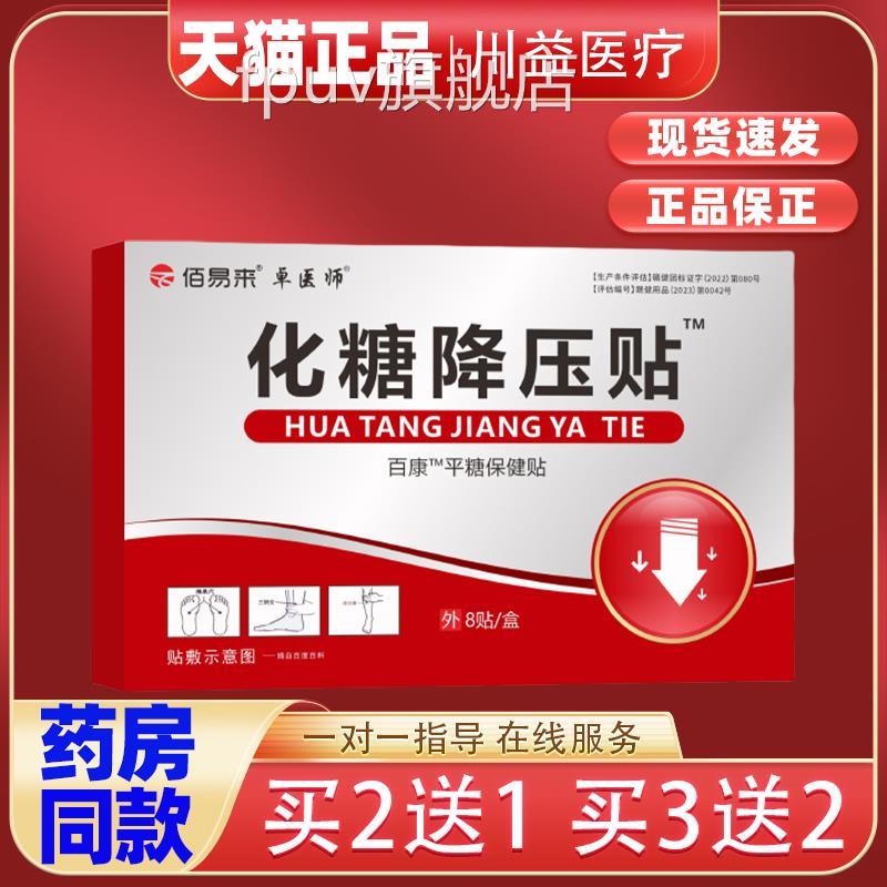 医师化糖卓消穴位贴中老年血糖贴稳糖贴头晕化糖消平糖贴压力FPUV